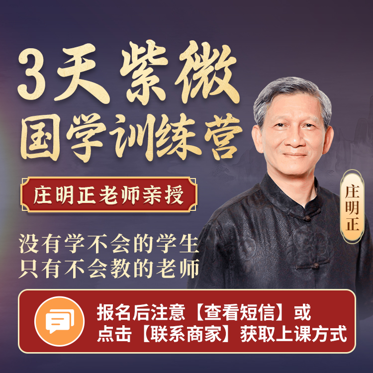 【国学经典】庄明正老师国学紫微三天训练营行业作文全球上热门
