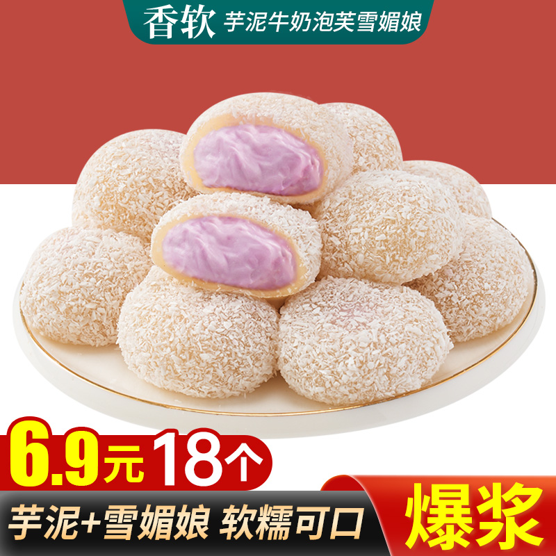 芋泥牛奶泡芙雪媚娘糯叽叽糯米滋糕点小零食椰丝爆浆麻薯大福团子