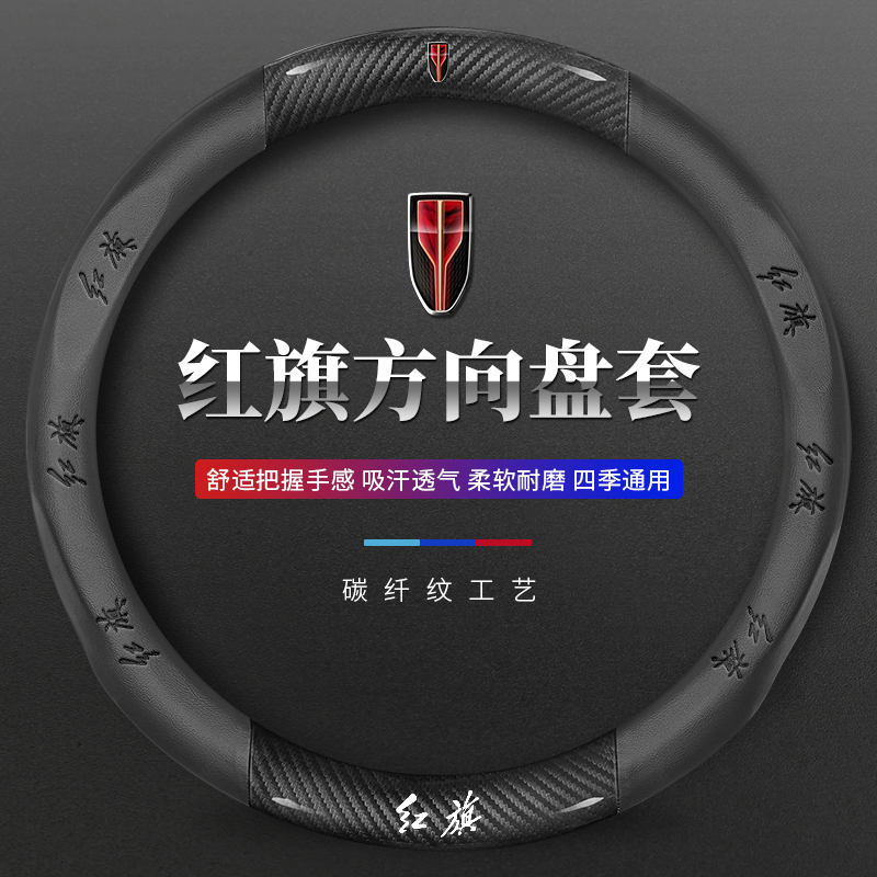 红旗方向盘套H5/H7/E-H9/HS7/HS5/HS3/eqm5超薄碳纤维真皮翻毛皮