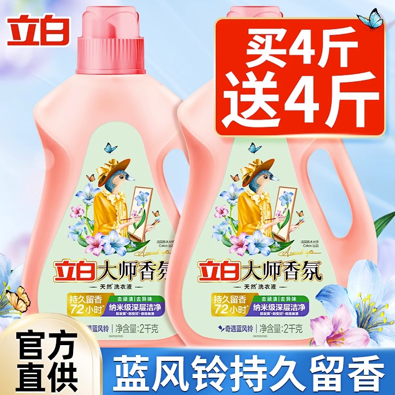立白大师香氛洗衣液深层洁净持久留香蓝风铃去污渍柔顺护色实惠装
