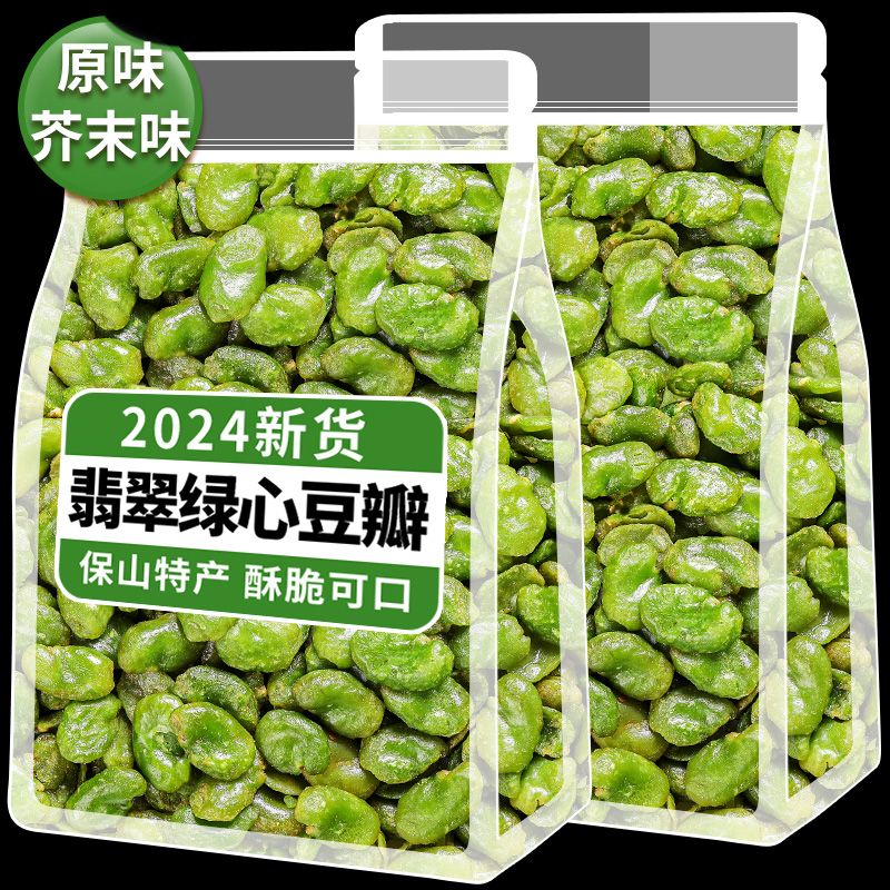 绿心蚕豆香酥云南保山零食炒货盐青蚕豆原味芥末味去皮油炸蚕豆瓣