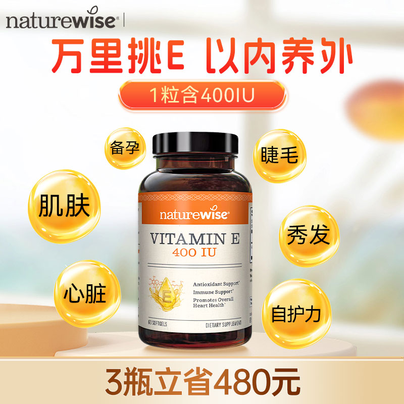 Naturewise进口维生素E400iu软胶囊植物提取肌肤/头发