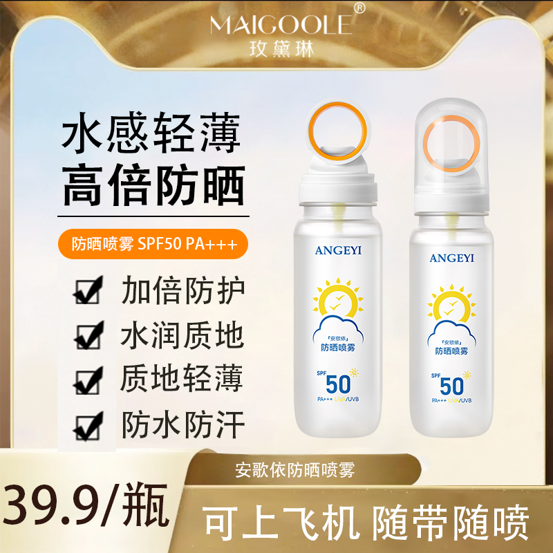 安歌依防晒喷雾夏日轻薄高倍防紫外线多效持久防汗