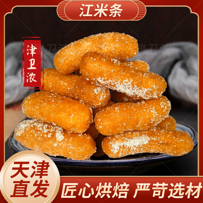 （福利）【津卫浓】天津老味传统工艺特产江米条酥脆可口甜而不腻零食