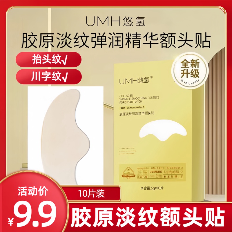【官方补贴一盒10片】胶原淡纹弹润额头贴淡化川字纹抬头纹紧致提拉