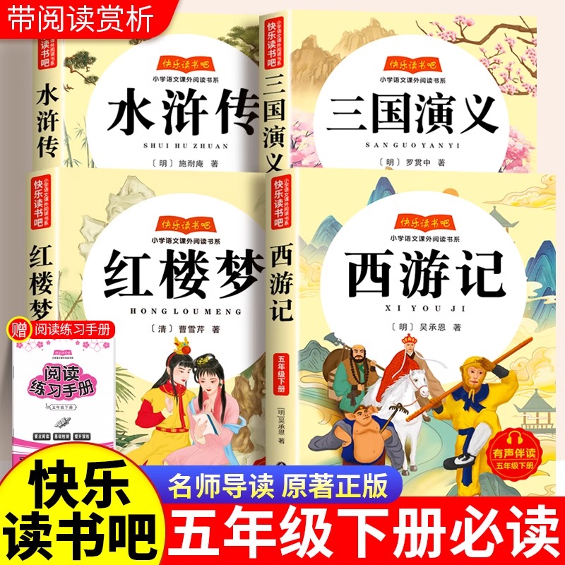 四大名著快乐读书吧五年级下册必读课外书全套小学生版西游记水浒