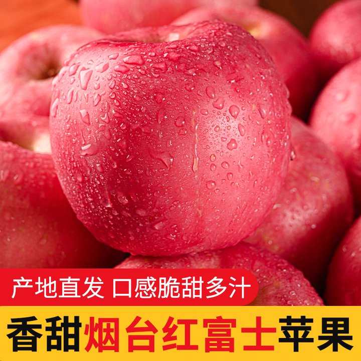 烟台红富士脆甜苹果4.5斤装水果新鲜栖霞苹果冰糖心大果