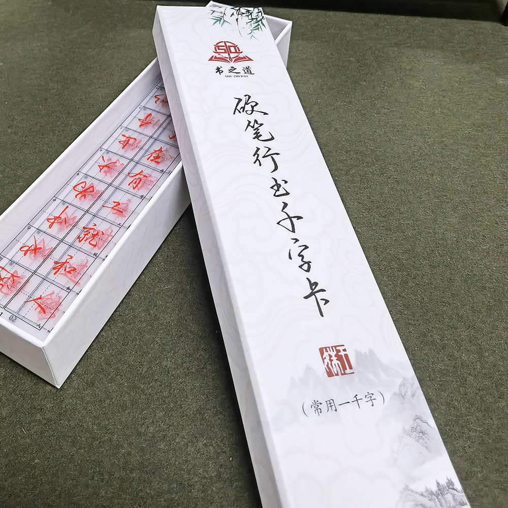 书之道硬笔行书千字卡 王姝老师著 新型临摹透明字卡练字神器