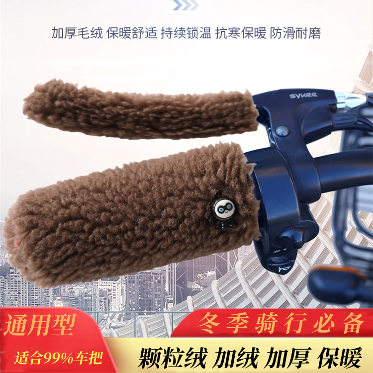 秋冬款电动车把套毛绒通用型车把套防滑握把加绒防寒防冻骑行耐磨