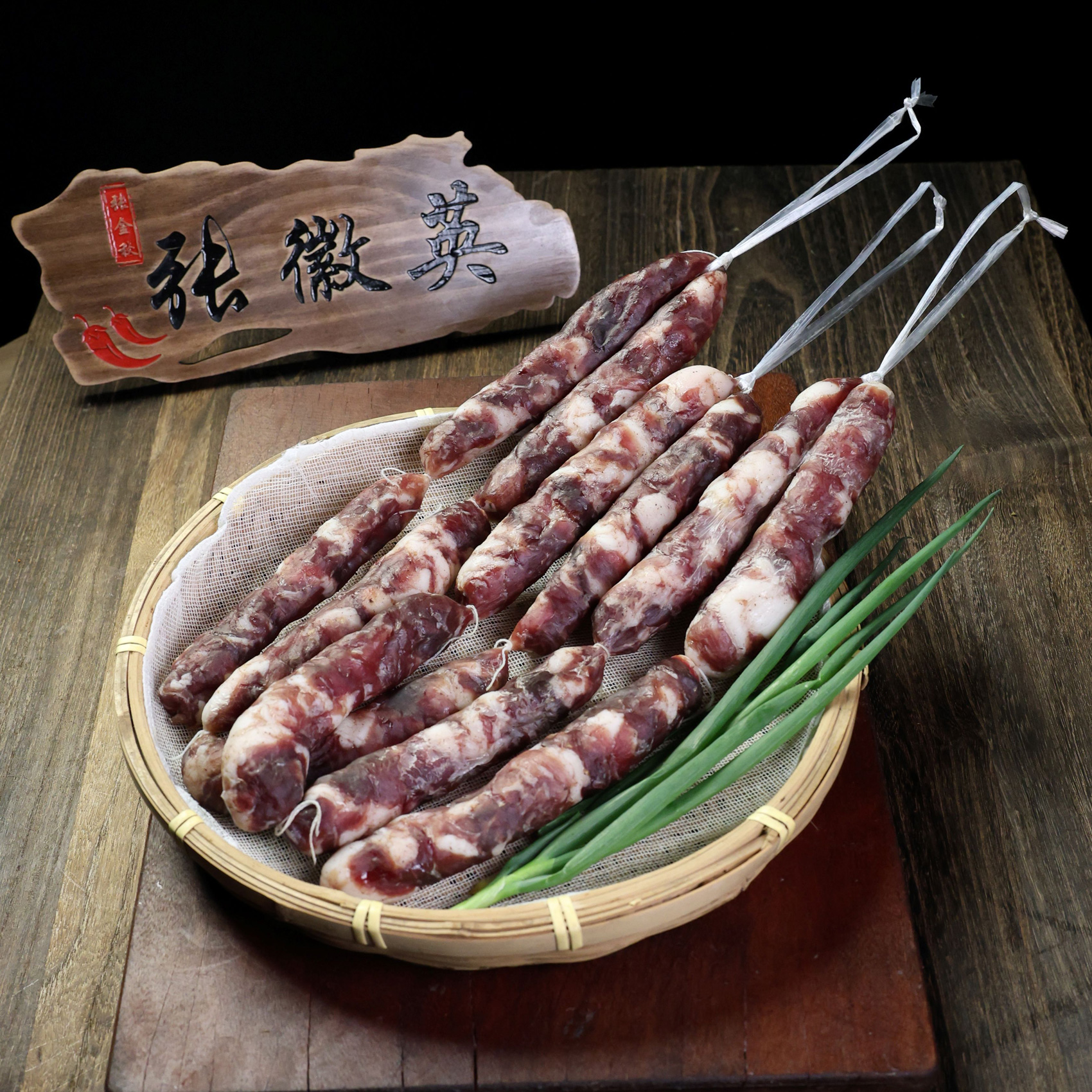 张徽英纯肉香肠手工日晒风干家常菜家的味道