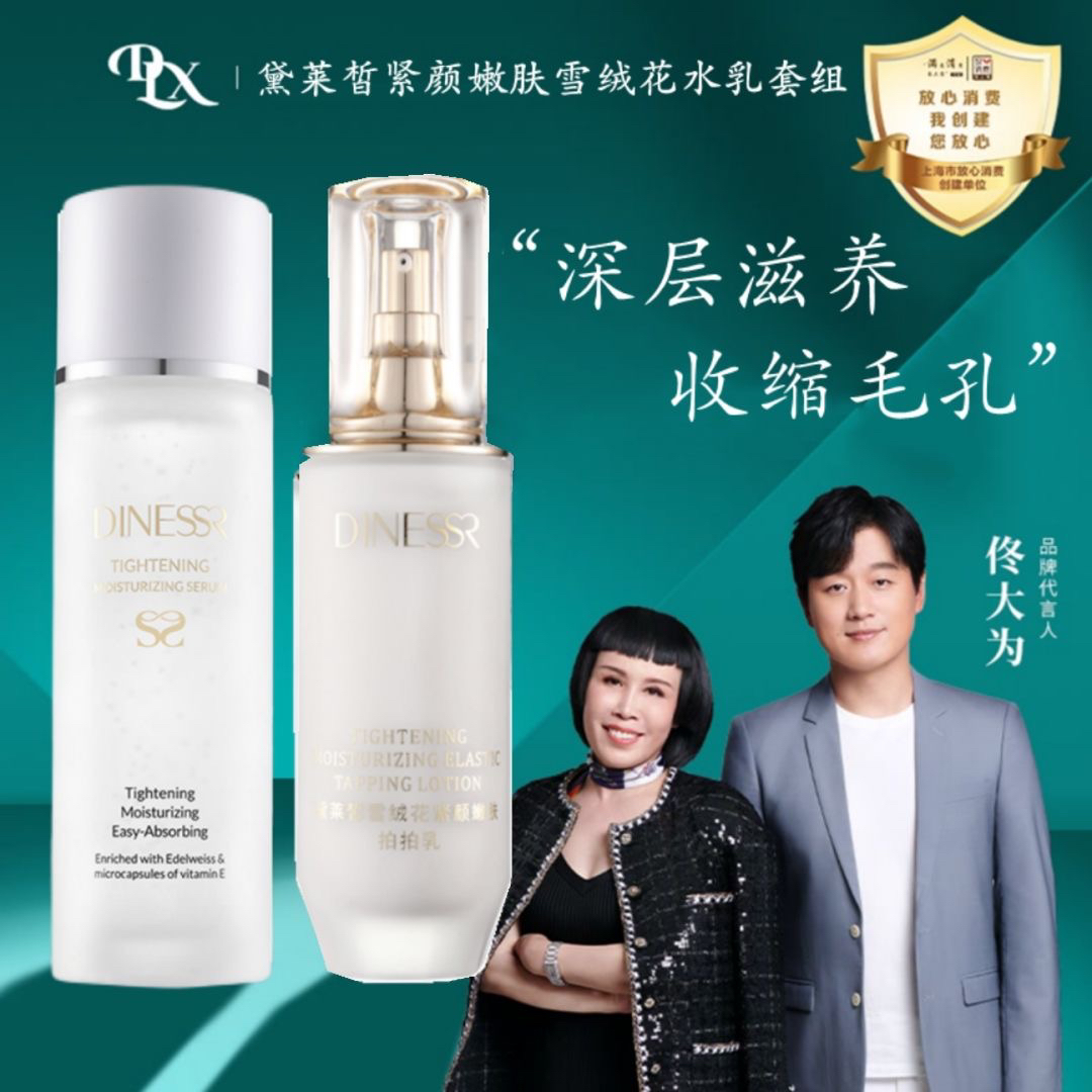 【到手两瓶可选择】黛莱皙雪绒花紧致嫩肤美容液拍拍乳水乳组合护肤