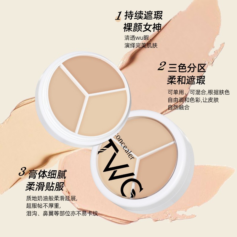TWG三色遮瑕膏遮瑕盘遮盖斑点痘印黑眼圈奶油质地干油皮防水遮瑕