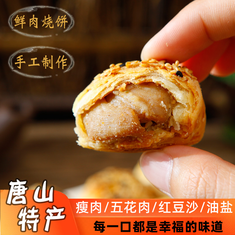 棋子烧饼香酥猪肉五花肉油盐红豆纯手工唐山特产优质烤制肉香味道