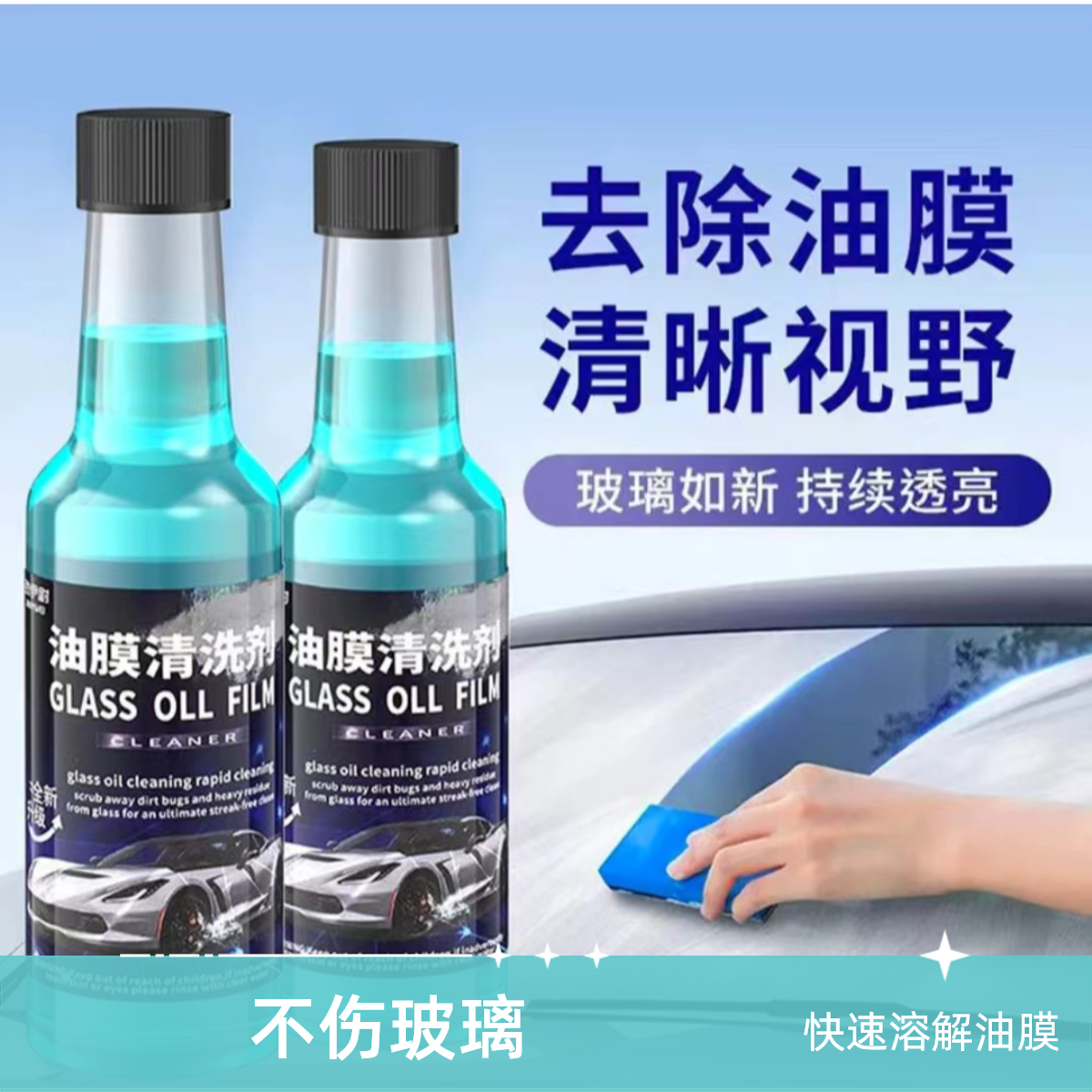 汽车前挡风玻璃油膜去除剂玻璃清洁剂去污车窗玻璃油膜油污清洁剂