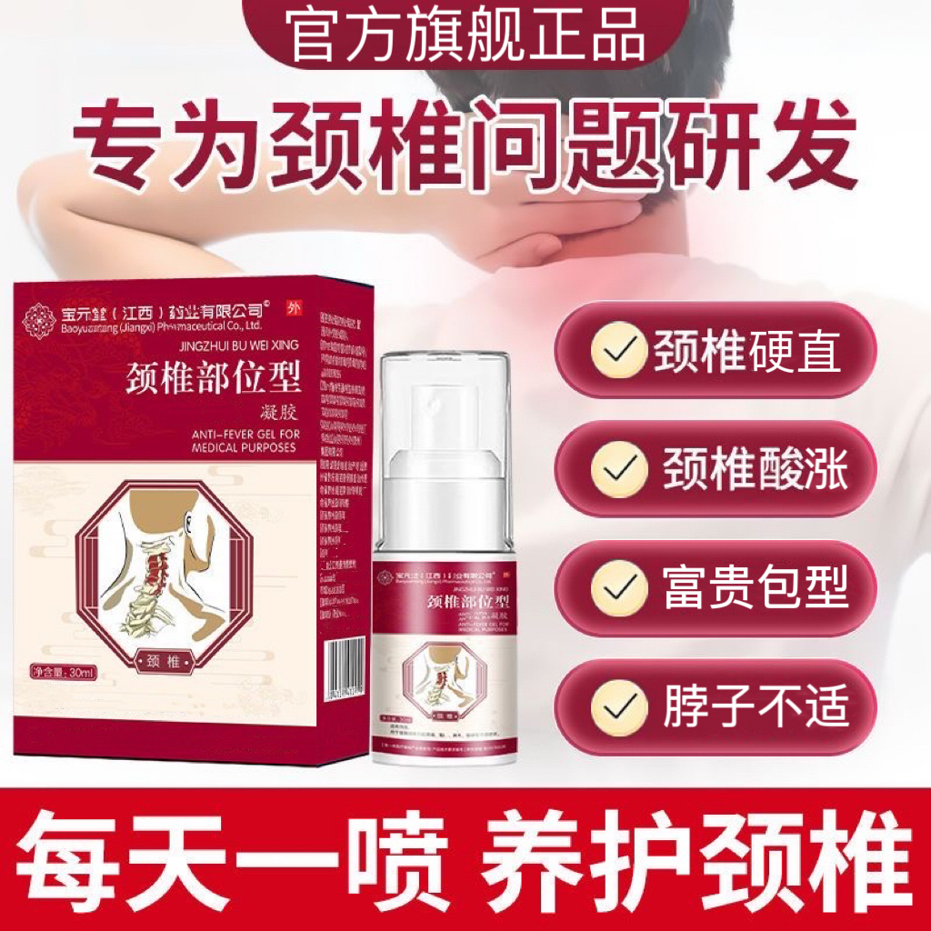 宝 元I堂颈椎部位型专用喷雾剂肩周重体力劳动压迫颈椎不适护颈膏