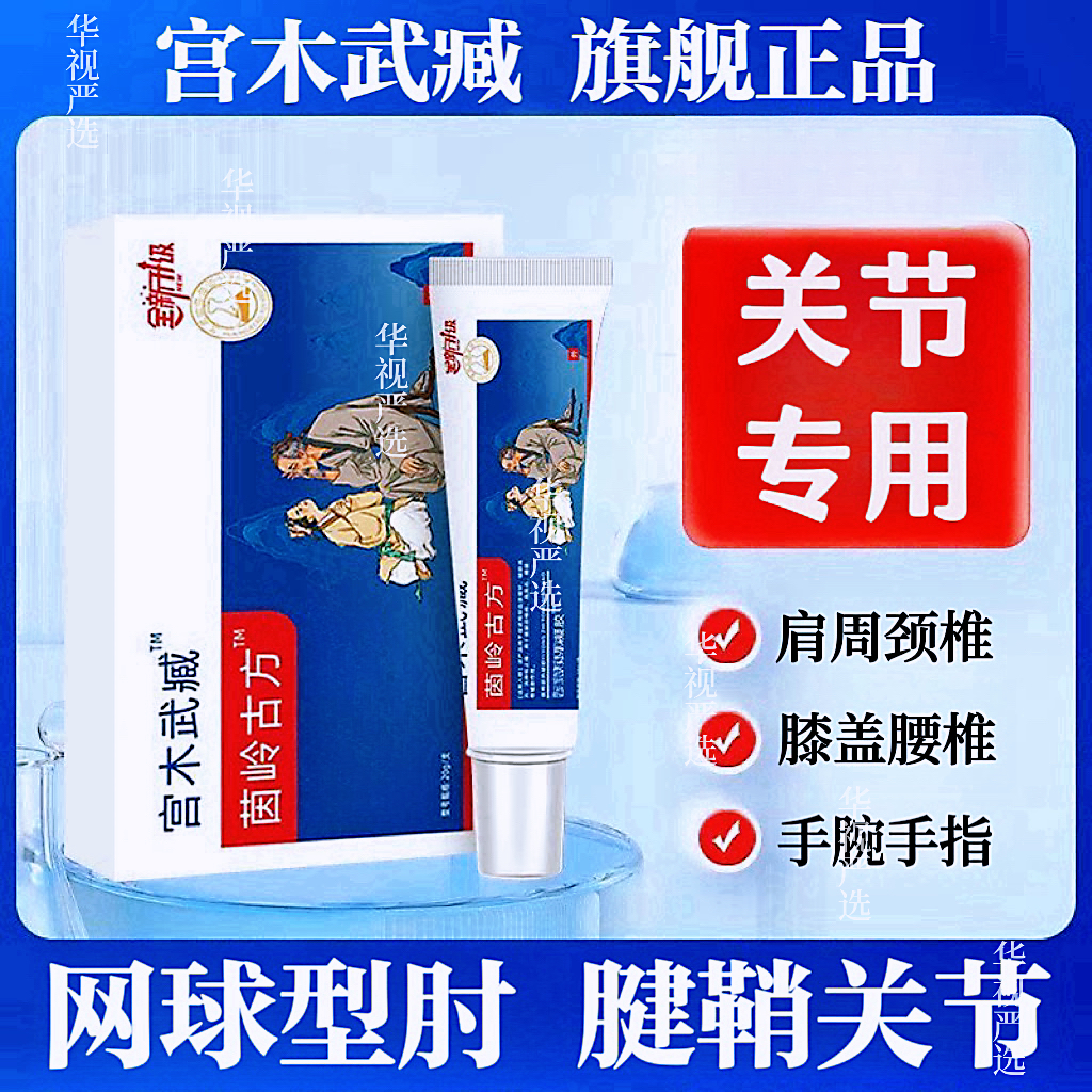 【官方正品】宫木武臧苗岭古方关节膝盖型凝胶护肩颈手腕手指涂抹膏