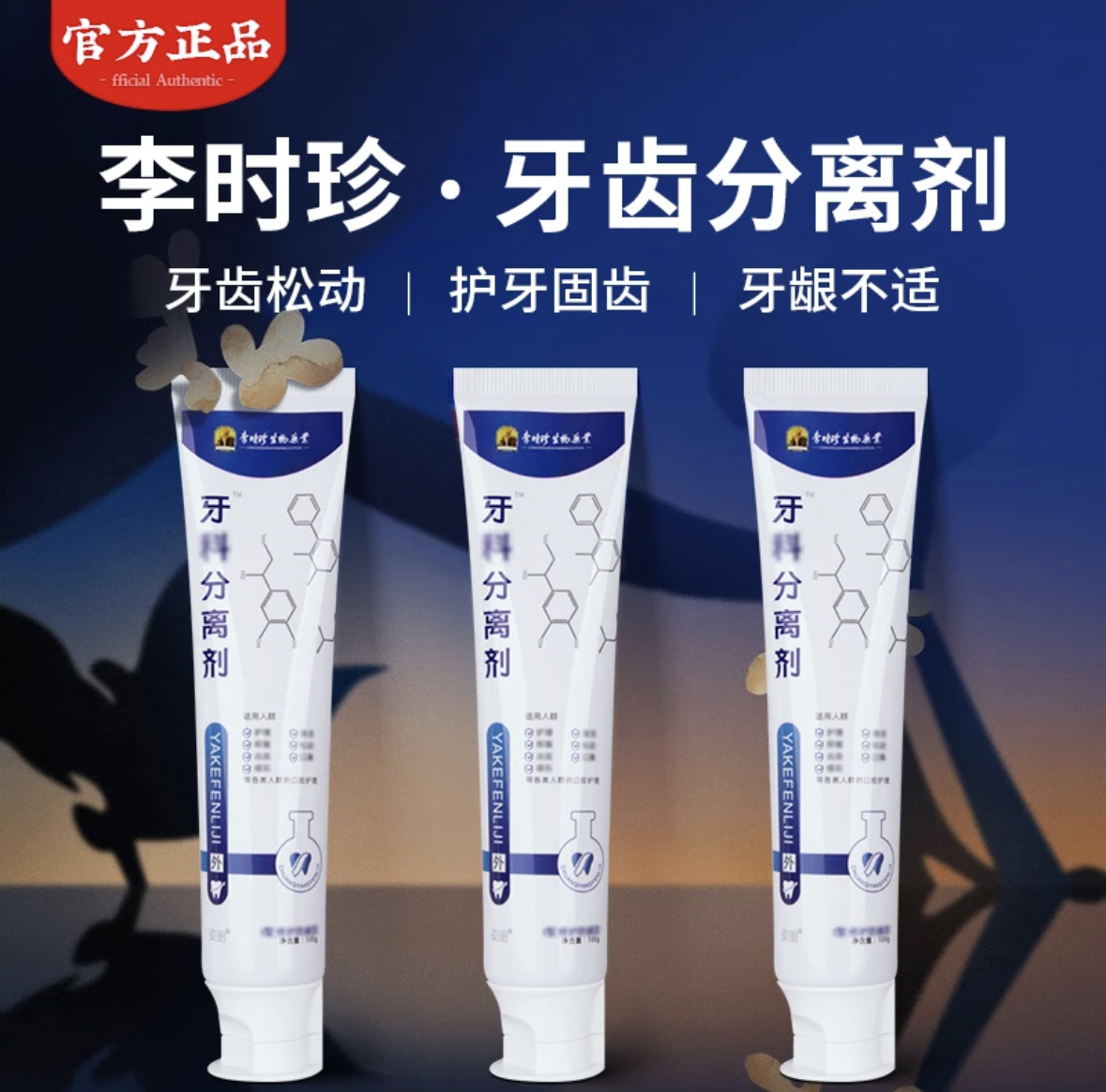 【官方旗舰正品】李l时珍牙膏牙齿分离剂去渍黄牙护龈敏感牙周护理