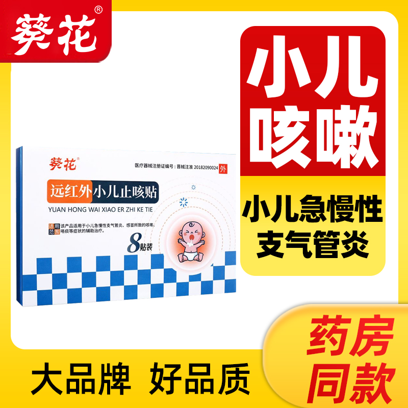 葵花远红外小儿止咳贴8贴/盒小儿急慢性支气管炎感冒所致咳嗽咯痰