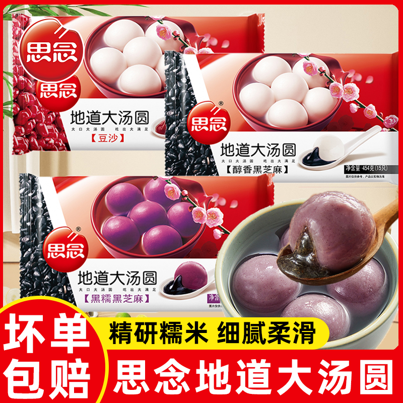 思念地道大汤圆醇香黑芝麻汤圆454g/15只元宵甜品早餐夜宵甜点