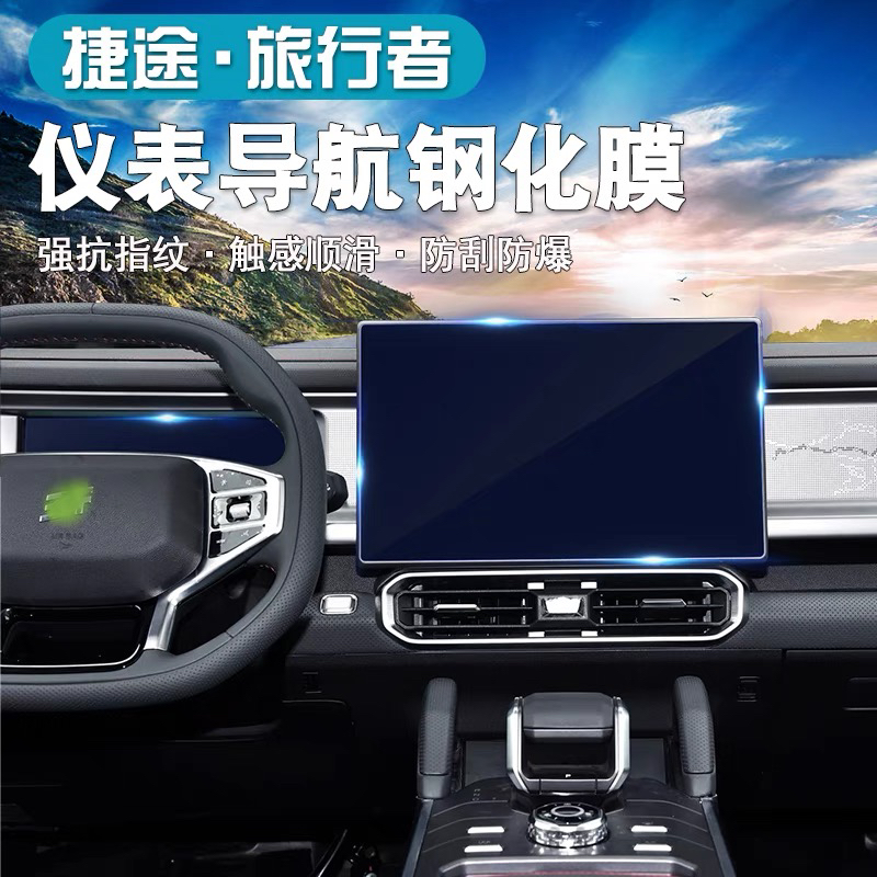 适用2026款旅行者C-DM导航屏幕钢化膜中控仪表台防护贴膜抗蓝光