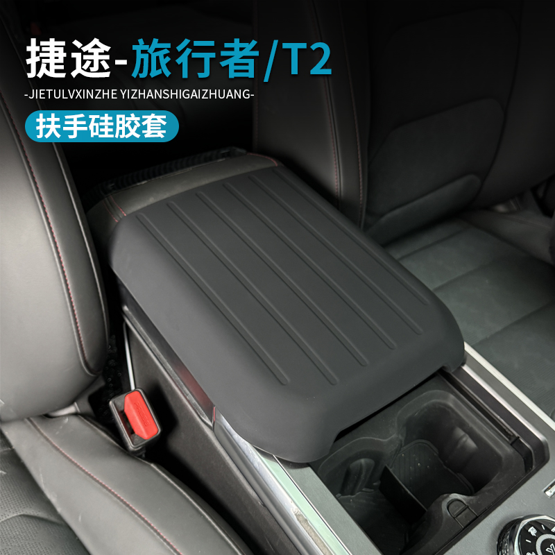 适用捷途旅行者山海T2扶手箱套环保硅胶套专用手扶内饰防护套保护