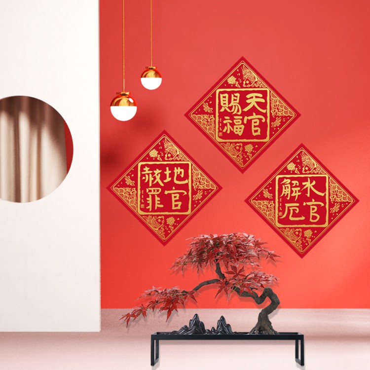 秦东魁老师推荐三官福贴