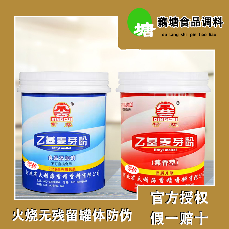 京萃乙基麦芽酚纯香型焦香型袋装食品用添加剂正品保障净含量500g