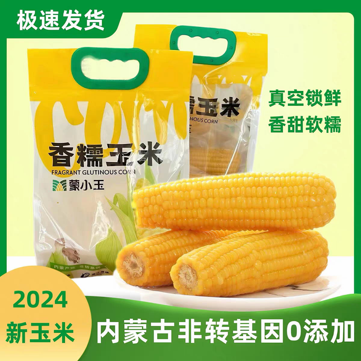 【新货】蒙小玉香糯玉米鲜香甜黄糯玉米苞米黏粘玉米棒真空装早餐