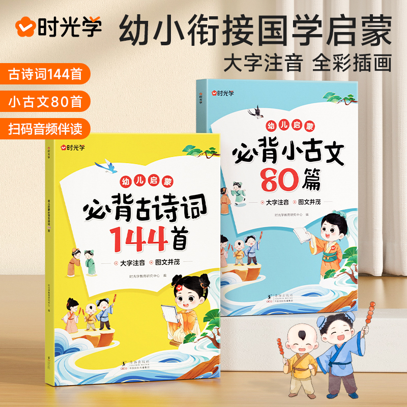 【时光学】幼儿启蒙古诗词 小古文必背国学经典兴趣培养阅读好习惯