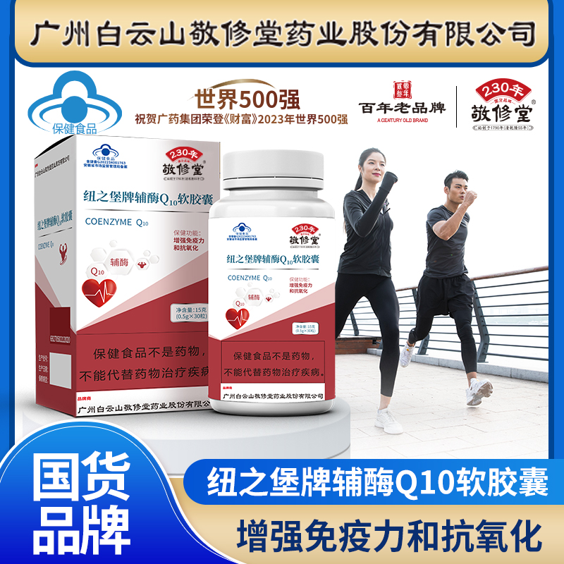 【蓝帽认证】 敬修堂 辅酶Q10胶囊 30粒