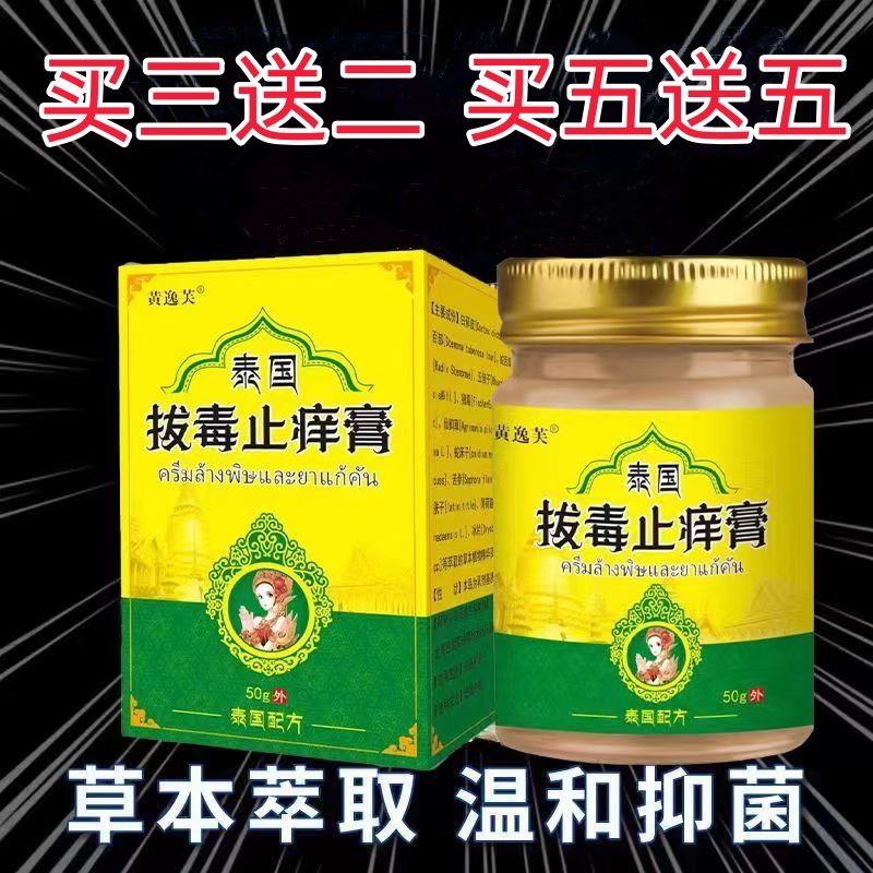 【新客立减】买二送一50g一瓶泰国拔毒止痒膏草本皮肤抑菌乳膏外用