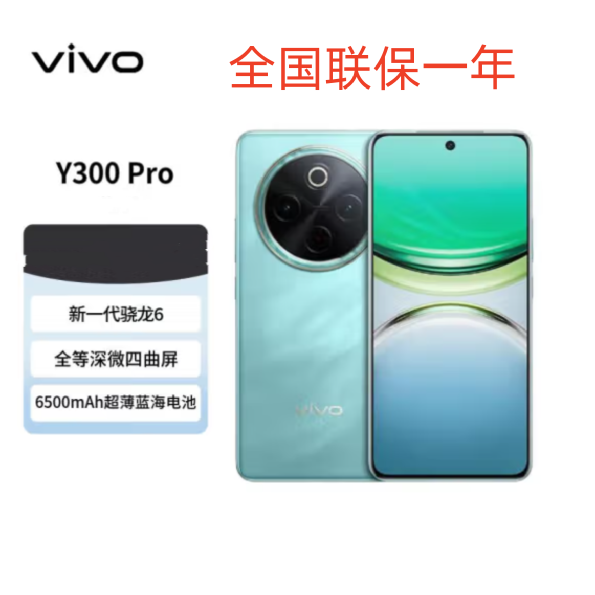 未拆封 vivo vivo Y300 Pro 6500mAh薄蓝海电池AI拍照智能5G手机