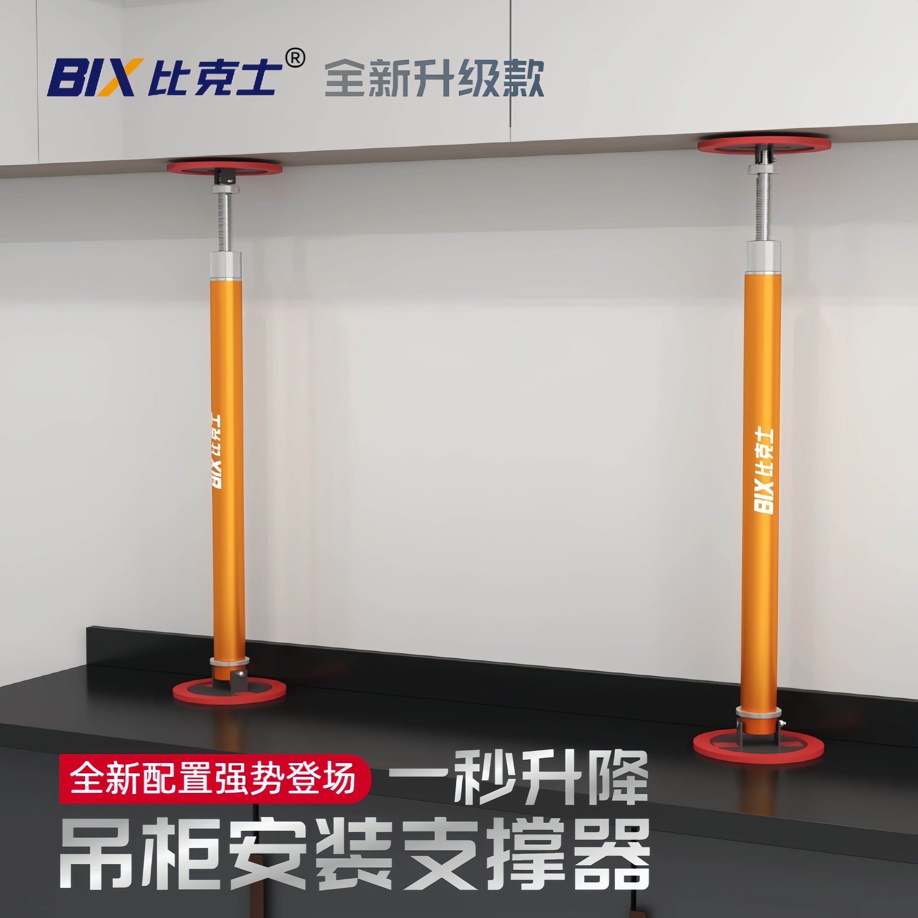 BIX/比克士BIX比克士快速调节吊柜安装支撑器吊柜安装省力工具