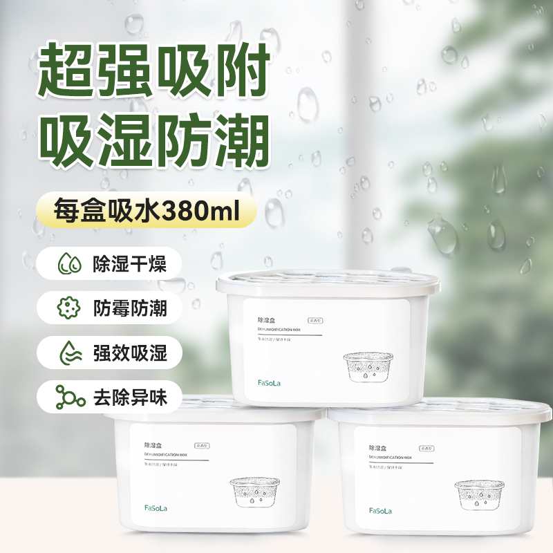 FaSoLa除湿盒氯化钙干燥剂除湿袋回南天卧室衣柜防潮防霉除湿神器