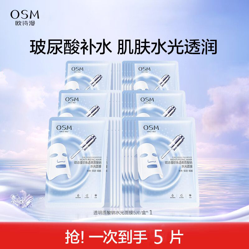 【报恩好物】OSM/欧诗漫珍珠透明质酸钠水光补水面膜玻尿酸保湿亮肤