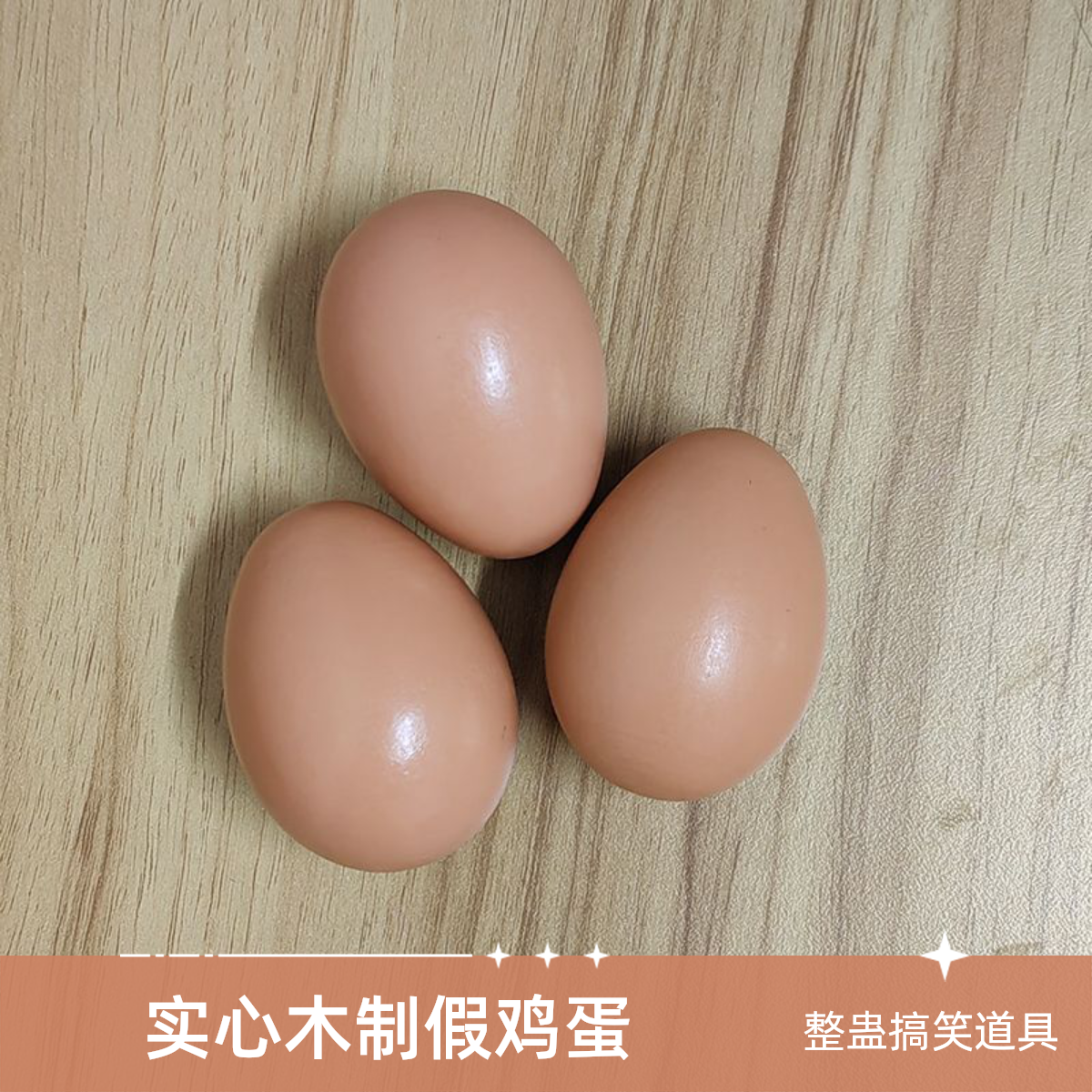 实心木制仿真引蛋假鸡蛋整蛊道具儿童涂鸦蛋现货速发儿童把玩玩具