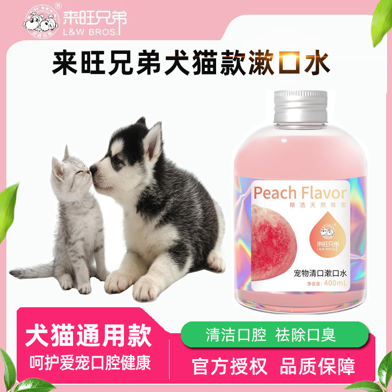来旺兄弟宠物洁齿水猫咪洁牙水狗狗漱口水狗狗口腔除臭可食用通用