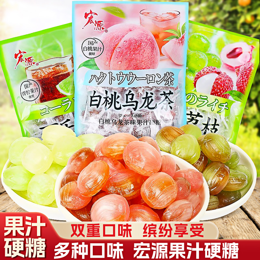 宏源葡萄荔枝糖果可乐青柠白桃乌龙茶叶水果喜糖招待休闲解馋零食