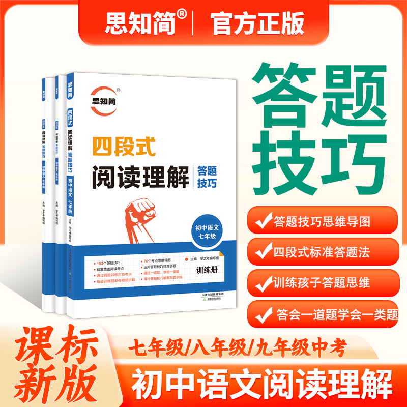思知简语文四段式阅读理解答题技巧七年级初一语文教辅书全国通用