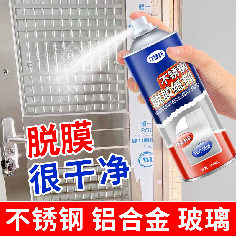 不锈钢膜除胶脱胶剂门窗保护膜去除剂铝合金脱膜强力清除玻璃贴纸