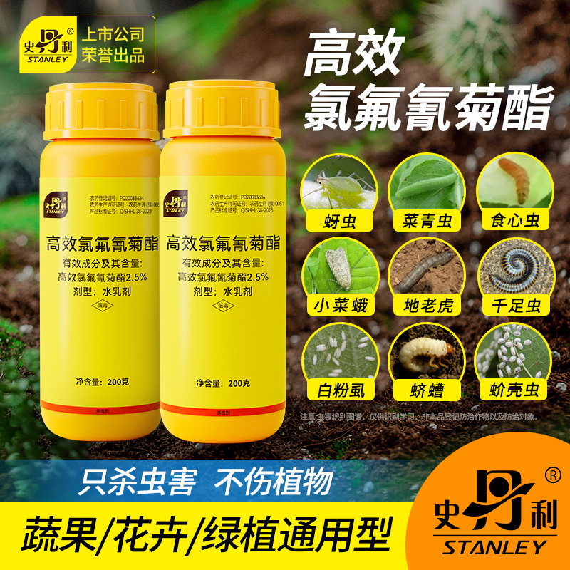史丹利高效氯氰氟菊酯杀虫剂植物花卉果树蔬菜蚊子地下害虫专用药