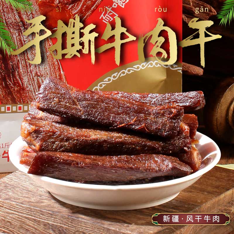 牧民人家新疆特产美食牛肉干牛肉风干手撕真牛肉小包装健康零食