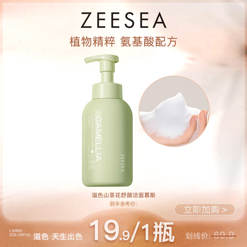 ZEESEA/滋色山茶花氨基酸洁面慕斯温和不刺激保湿洗面奶