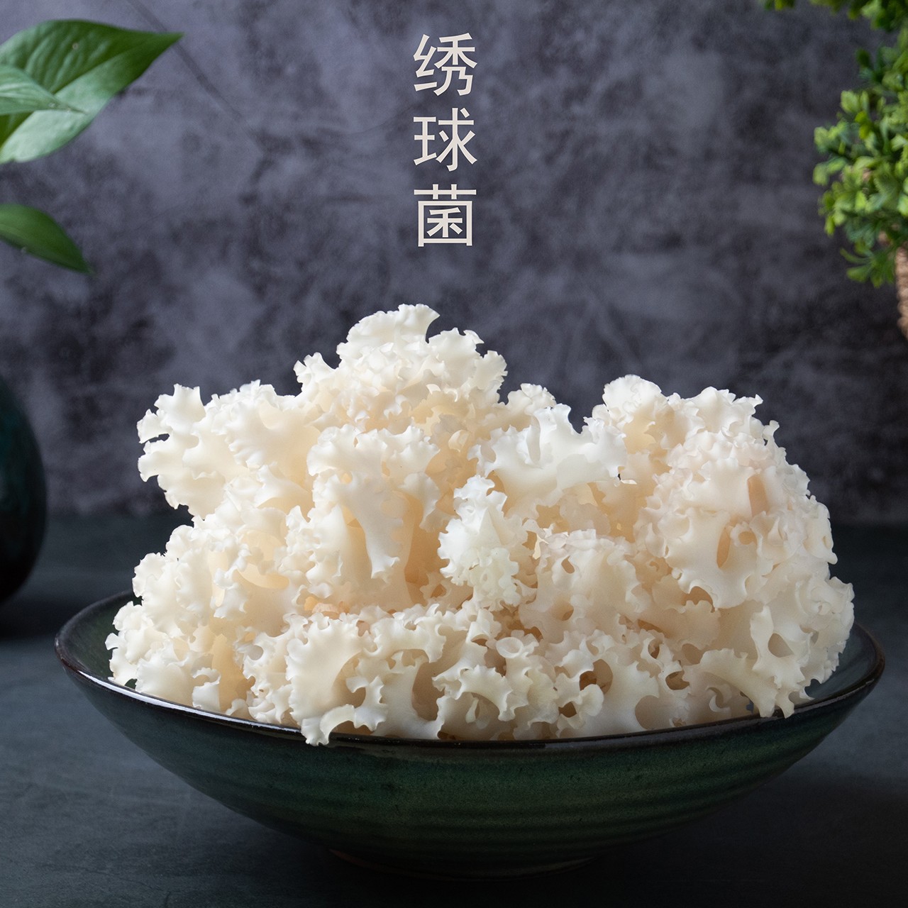 【新鲜绣球菌】菌菇食用菌鲜绣球菇香菇菌蘑菇顺丰京东1斤/2斤/4斤