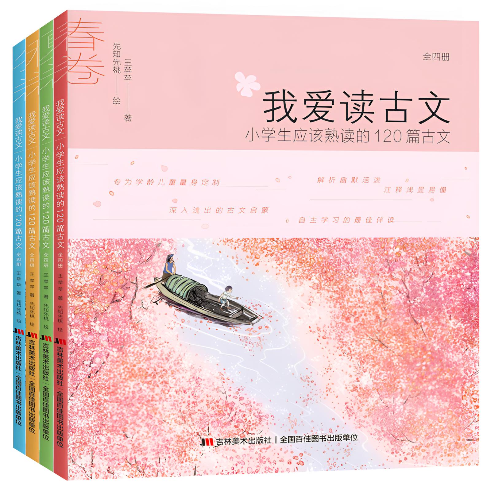 我爱读古文：小学生应该熟读的120篇古文正版:全4册图书书籍孩子