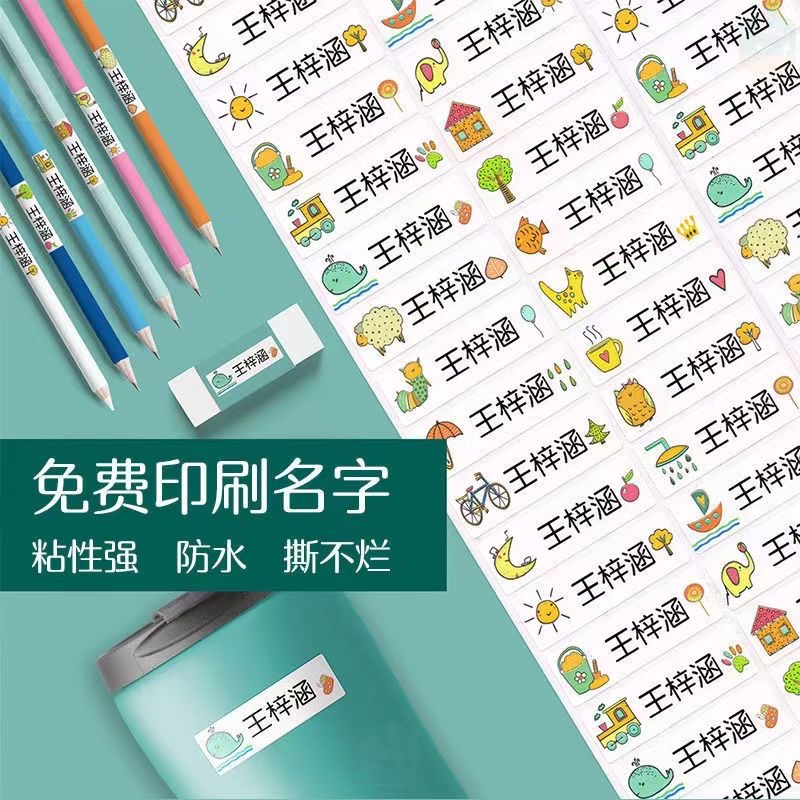 防水姓名贴名字贴定制姓名防水防撕幼儿园宝宝名字贴无痕卡通贴纸