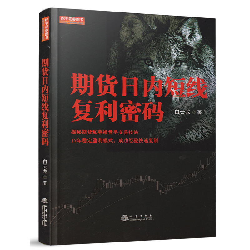 舵手图书 期货日内短线复利密码 白云龙著 期货交易投资书籍