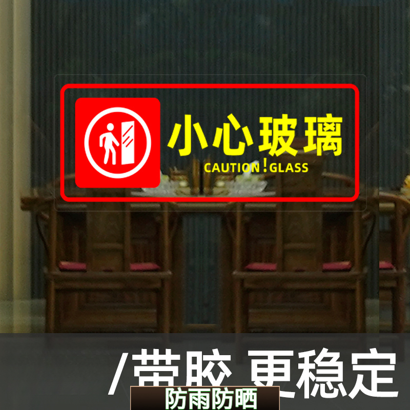 小心玻璃提示透明贴标识超市商场透明标牌防水防撞办公室当心警示