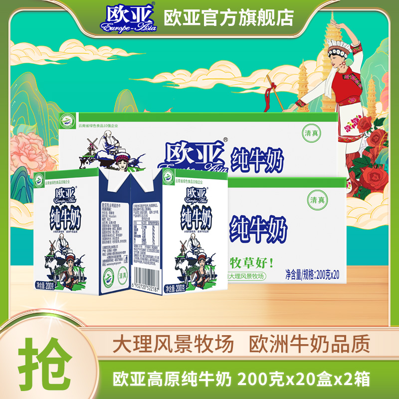 【大理牧场】欧亚高原全脂纯牛奶200g*20盒*2箱 到手40盒新鲜小盒