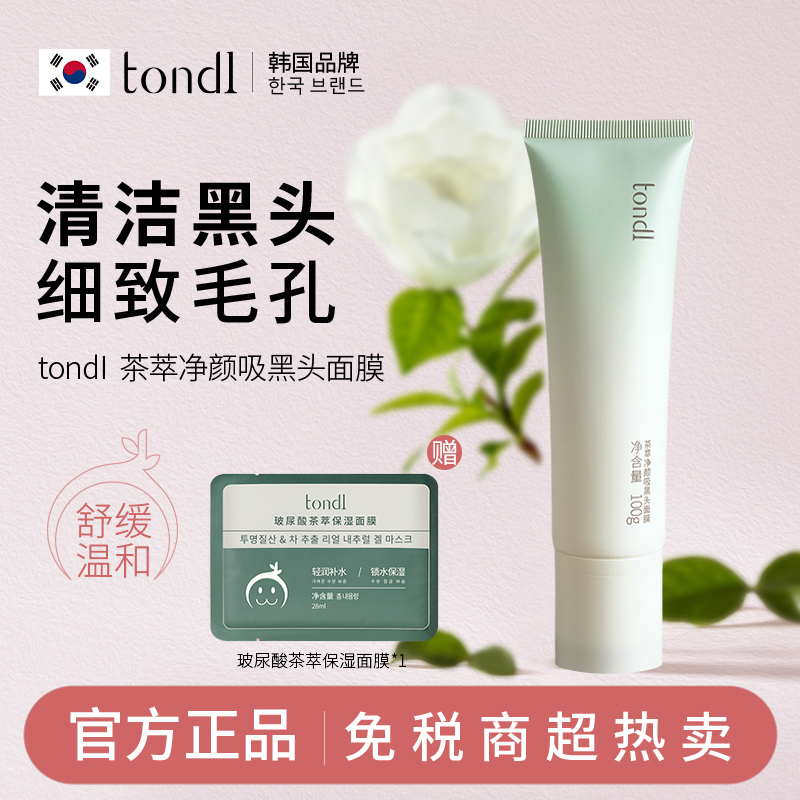 Tondi 茶萃净颜吸黑头面膜去黑头吸粉刺闭口深层清洁净温和不刺激